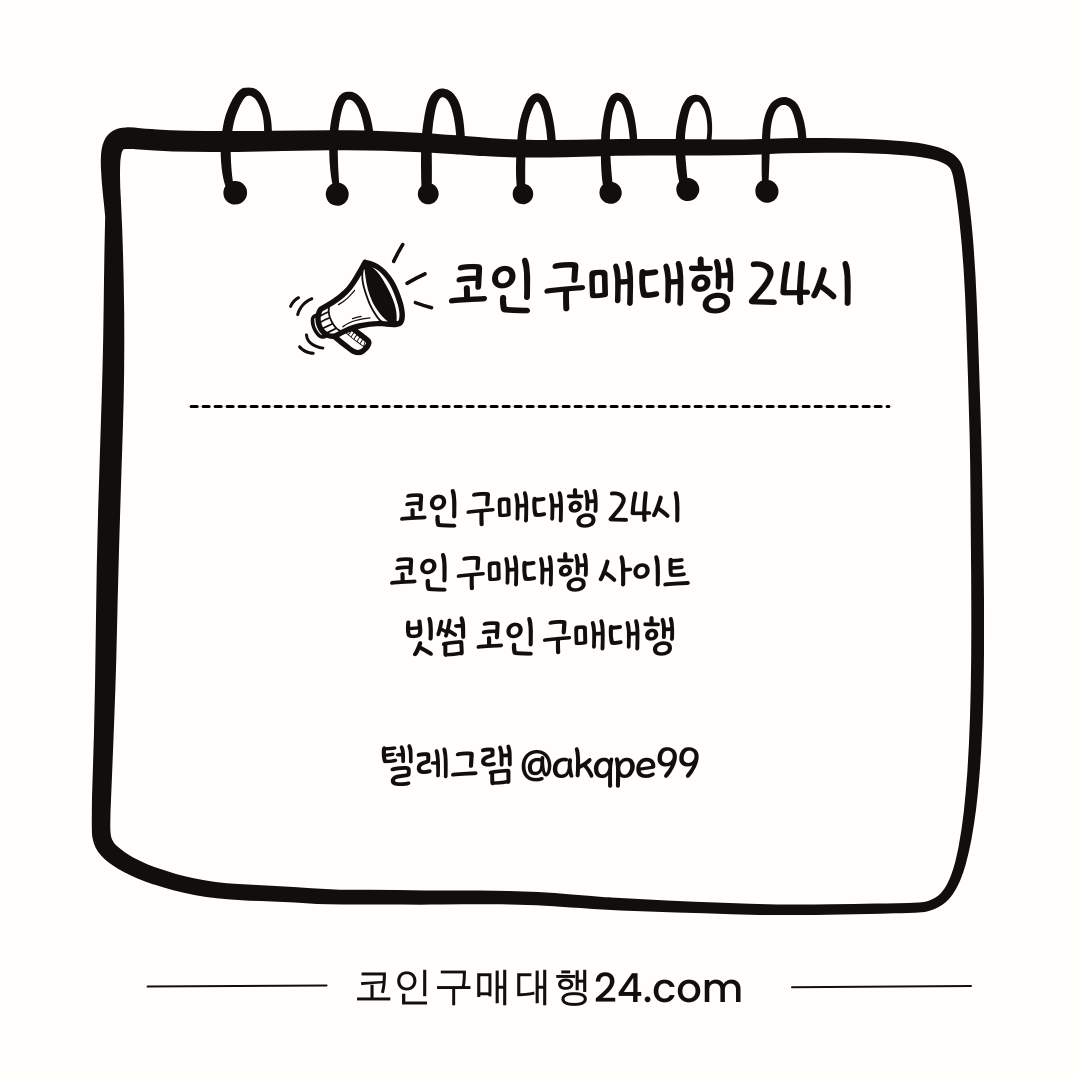 코인구매대행24시